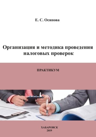. Организация и методика проведения налоговых проверок. Практикум