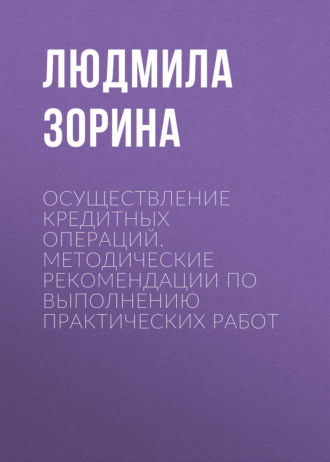 . Осуществление кредитных операций. Методические рекомендации по выполнению практических работ