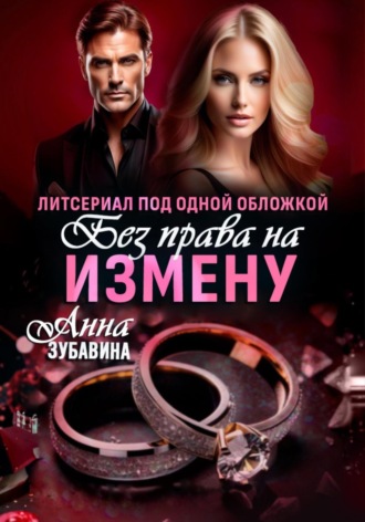 . Без права на измену. Литсериал под одной обложкой