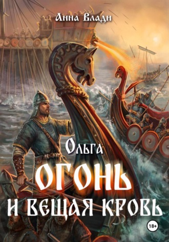 Анна Влади. Ольга. Огонь и вещая кровь