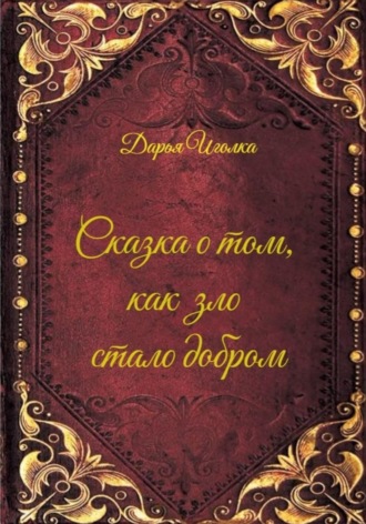 Дарья Иголка. Сказка о том, как зло стало добром