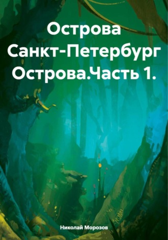 Николай Петрович Морозов. Острова Санкт-Петербург Острова.Часть 1.