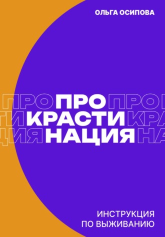 . Прокрастинация: инструкция по выживанию