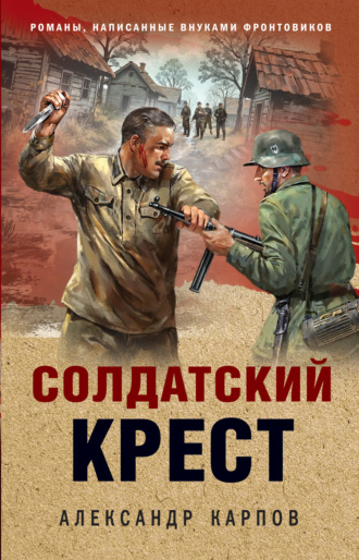 Александр Карпов. Солдатский крест