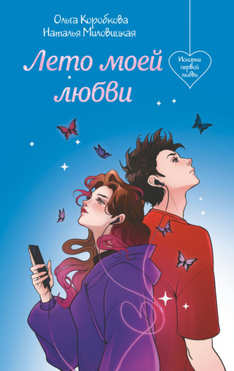 . Лето моей любви