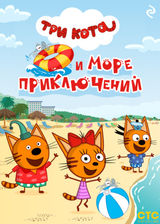 . Три кота и море приключений