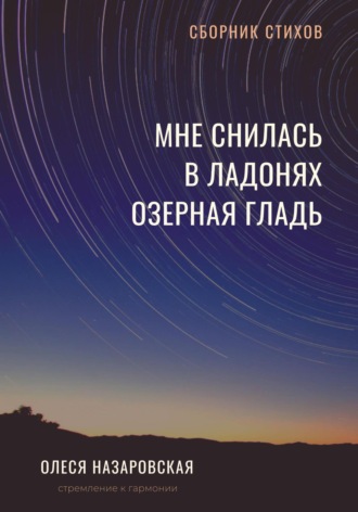Олеся Леонтьевна Назаровская. Мне снилась в ладонях озерная гладь