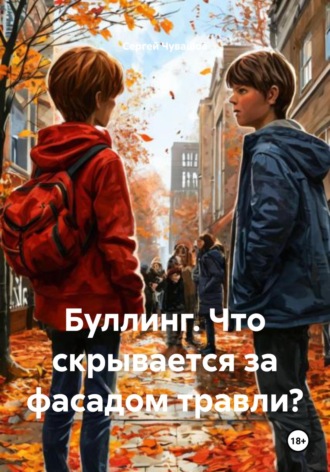 . Буллинг. Что скрывается за фасадом травли?