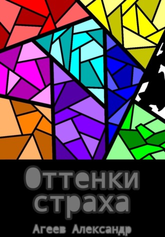 Александр Агеев. Оттенки страха