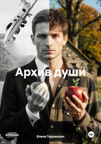 Елена Гершензон. Архив души