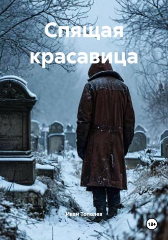 . Спящая красавица