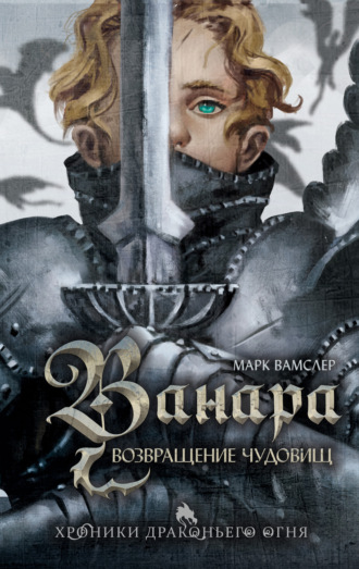 Марк Вамслер. Ванара. Возвращение чудовищ