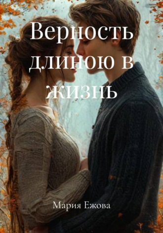 Мария Ежова. Верность длиною в жизнь