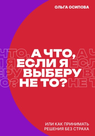 . А что, если я выберу не то?