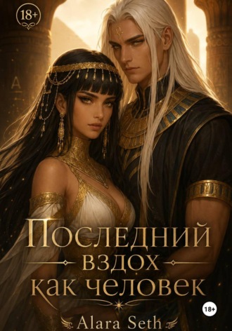 Alara Seth. Последний вздох как человек
