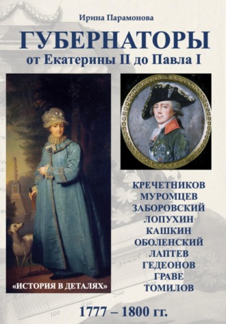 . Губернаторы. От Екатерины II до Павла I
