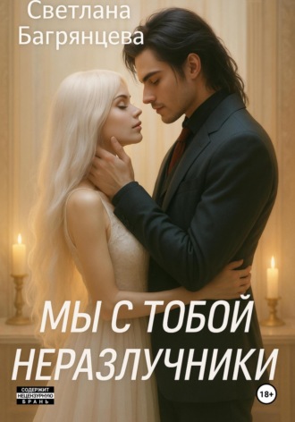 . Мы с тобой неразлучники