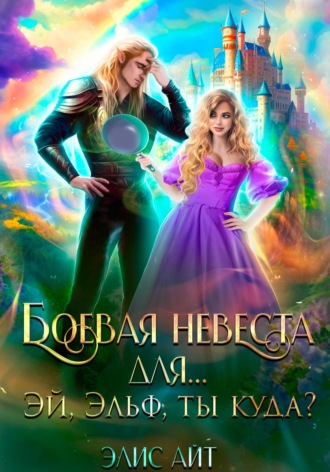. Боевая невеста для… Эй, эльф, ты куда?