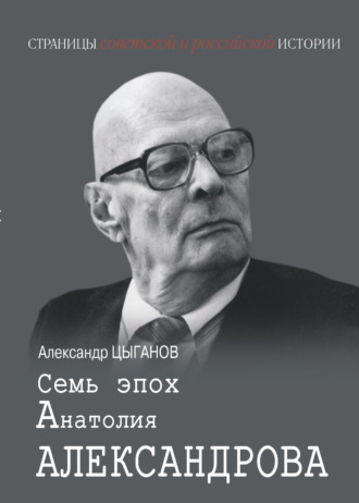. Семь эпох Анатолия Александрова