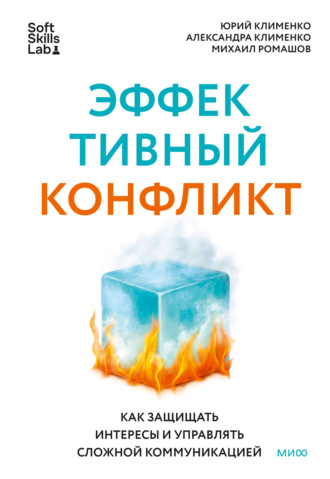 . Эффективный конфликт. Как защищать интересы и управлять сложной коммуникацией