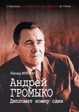 . Андрей Громыко. Дипломат номер один