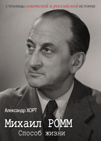 . Михаил Ромм. Способ жизни