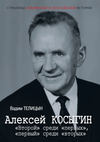 . Алексей Косыгин. «Второй» среди «первых», «первый» среди «вторых».