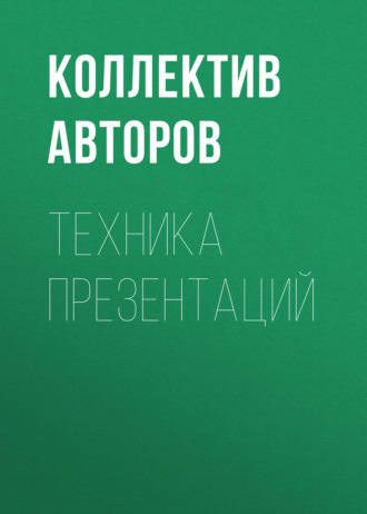 . Техника презентаций