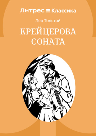 . Крейцерова соната
