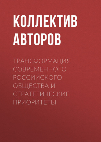 . Трансформация современного российского общества и стратегические приоритеты