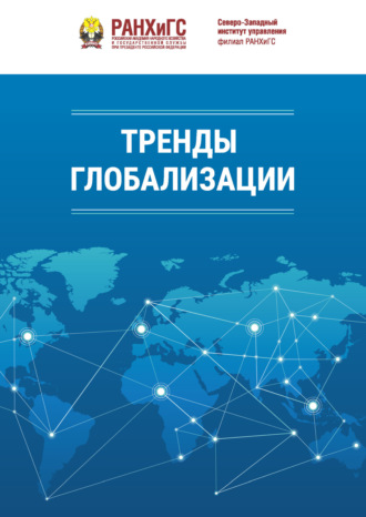 . Тренды глобализации