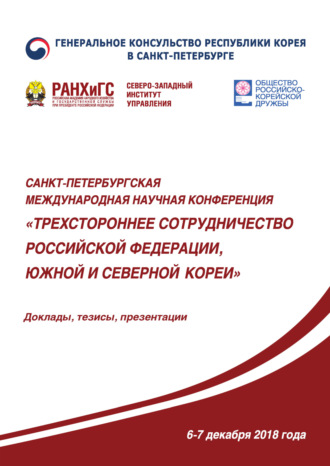 Сборник статей. Трехстороннее сотрудничество Российской Федерации, Южной и Северной Кореи
