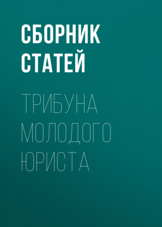 Сборник статей. Трибуна молодого юриста