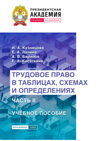 . Трудовое право в таблицах, схемах и определениях. Часть 2