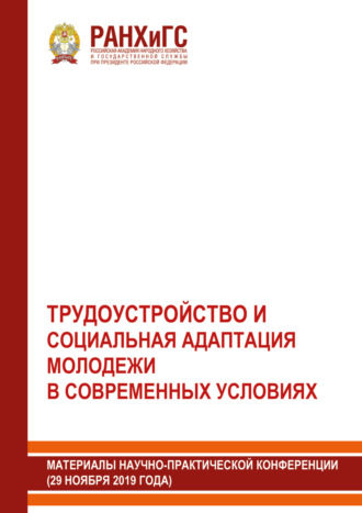 . Трудоустройство и социальная адаптация молодежи в современных условиях