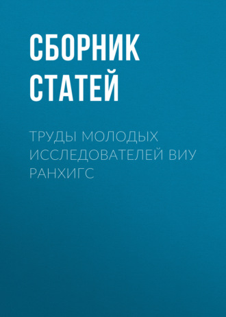 Сборник статей. Труды молодых исследователей ВИУ РАНХиГС