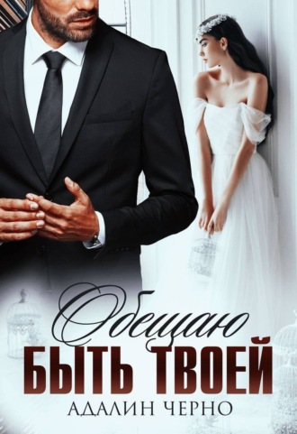 Адалин Черно. Обещаю быть твоей