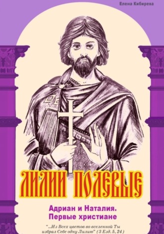 . Лилии полевые. Адриан и Наталия. Первые христиане
