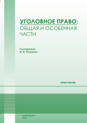 . Уголовное право. Общая и Особенная части