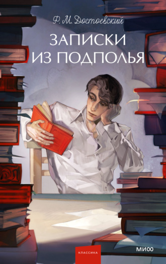 . Записки из подполья