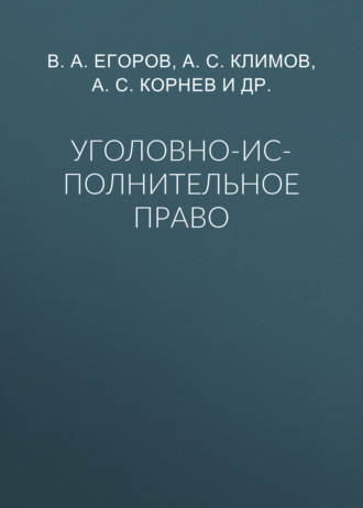 . Уголовно-исполнительное право