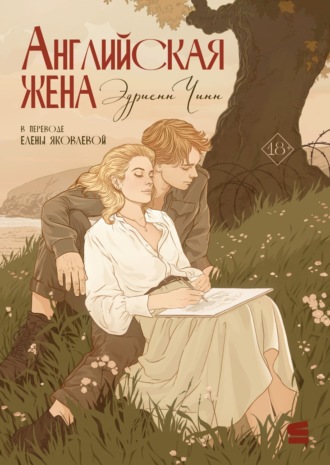 Эдриенн Чинн. Английская жена