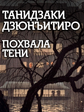 Дзюнъитиро Танидзаки. Похвала тени