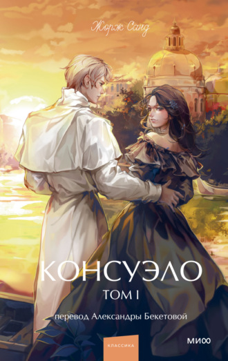 Жорж Санд. Консуэло. Том I