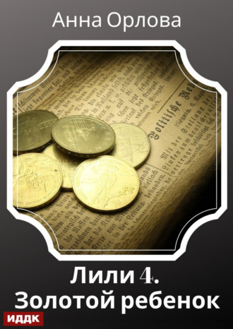 . Лили. Дело 4. Золотой ребенок