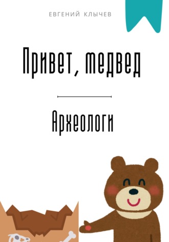 Евгений Клычев. Привет, медвед. Археологи