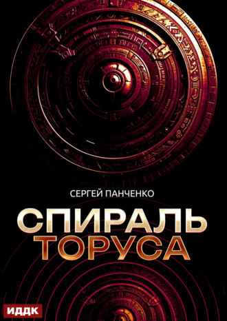 . Спираль Торуса