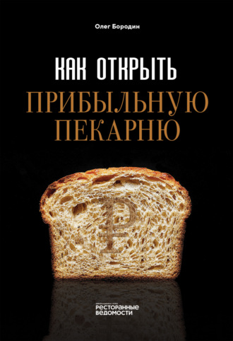 Олег Бородин. Как открыть прибыльную пекарню
