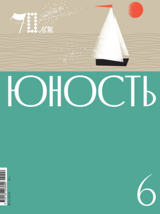 Литературно-художественный журнал. Журнал «Юность» №06/2025