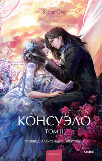 . Консуэло. Том II